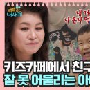 금쪽같은 내새끼 124회-키즈카페에서도 혼자 노는 아이 이미지