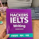 IELTS 아이엘츠 독학 후기 (오버롤 7.5)... 라이팅 공부법 위주