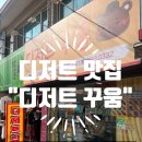 사암로215번길 | 광주 광산구 우산동 디저트꾸움 디저트맛집 | 화이트데이 선물 답례품선물로 좋은 곰돌이 파운드