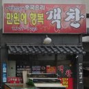 만원행복객찬 이미지