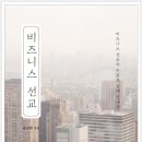 비즈니스 선교 - 윤승범 교수 이미지