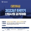 2022년 하반기 대한화섬 신입사원 공개채용 공고(~11/27) 이미지