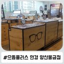 으뜸플러스안경 양산물금점 | 양산 안경 맛집 으뜸플러스안경 양산물금점~ 가성비 최고!