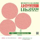 사랑의열매, 제11회 전국 초·중·고 나눔공모전 개최 이미지