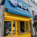 빽다방 대구다사세천점 이미지