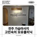 [출산일기 01] 전주 고민숙의 모유수유 클리닉|젖몸살 가슴마사지|내돈내산후기 -(1)