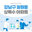 서울 강남구 일원동 상록수 아파트 손품