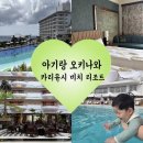 2591 | 추천] 11개월 아기랑 오키나와 카리유시 비치 리조트 오션스파 2박 솔직 후기 ! (feat. 객실 및 수영장)