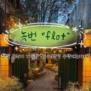 신길4동 주민센터 1층 화장실 | 연말 분위기 가득한 빈티지감성 주택개조카페, 녹번 <flot(플로)> 후기