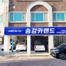송강카랜드 네이버블로그