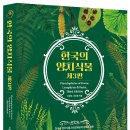 양치식물(한국의 양치식물 3) 도감 신간 안내 이미지