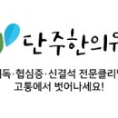 단주한의원 Daum카페