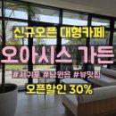 중산간동로 | 서귀포 대형카페 오아시스 가든 내돈내산 솔직 후기(오픈기념 할인30%)