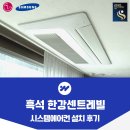 서울은로초등학교 | 흑석 한강 센트레빌 시스템에어컨 4대 설치 사례