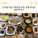 양반댁 | 종로3가역 인사동 맛집 가족모임으로 추천, 한정식 양반댁 후기