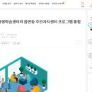 [국민생각함] 읍면동 평생학습센터와 읍면동 주민자치센터 프로그램 통합관리 이미지