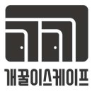 개꿀이스케이프