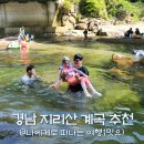 화개천 | 경남 지리산 근처 하동 산청 구례 계곡, 세이암 화개천 계곡 어때?