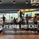 간석5 | 간석역 헬스장 PT 선택전에 확인할 5가지