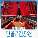 더그림유치원 | [용인 만골근린공원 놀이터] 용인 기흥에 대형놀이터가 있다던데? (주차, 매점 정보)