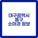 굿키즈소아청소년과의원 이미지