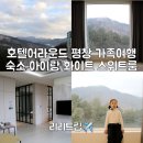 평창군립봉평도서관 | 호텔어라운드 평창 가족여행 숙소 아이랑 화이트 스위트룸 조식 후기