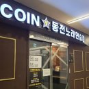COIN짱동전노래연습장(인천대역점) 네이버블로그