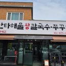 난타해물왕칼국수