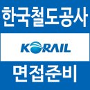 우진정보통신공사 | 코레일 면접 후기 토목 전기통신 공개경쟁 고졸 한국철도공사 질문