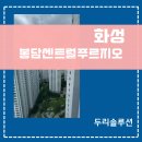 두리시스템 | 화성 봉담센트럴푸르지오 시스템에어컨 4실 당일 시공 후기! 두리솔루션 직영팀이 하면 다릅니다.