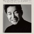 박상원 모노드라마「콘트라바쓰」 이미지