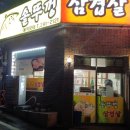 병영솥뚜껑삼겹살
