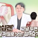 양재은 | 오십견에서 빨리 해방되고 싶은 분들께, 도움이 될 수 있는 한의원 치료 설명(한약치료 한의원)
