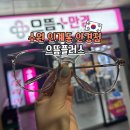 샤르망안경 | 인계동 안경 가성비 굿 으뜸플러스안경 주차 2시간 지원