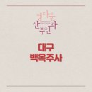 정다운의원 | 대구백옥주사 효과와 주의사항, 정다운산부인과에서 안전하게