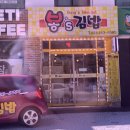 봉's김밥 - 금정구 부곡온천천로 190 | 봉's김밥