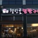 첨단골연탄구이 이미지