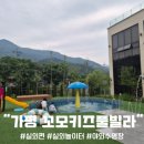 [가평키즈풀빌라/신축추천] 꼬모키즈풀빌라 내돈내산 후기 (2) - 실외편