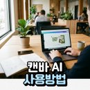 나도 디자이너 canva기초부터 실전까지 | 디자인 초보자도 프로 디자이너처럼 뚝딱 만드는 캔바(Canva) 완벽 사용법 가이드