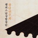 [3월16일] 내일 파주로 놀러오세요! 엘피스남성합창단 연주회 강력추천합니당^^ 이미지