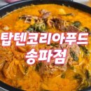 탑텐푸드송파점