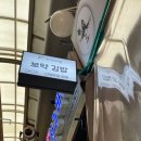 보약김밥 이미지