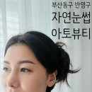 민아토 | 부산 동구 자연눈썹 문신, 눈썹반영구 아토뷰티 추천