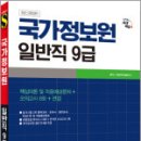 시대에듀 국가정보원 일반직 9급 필기시험,시대공무원시험연구소,시대고시기획 이미지