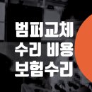 내트럭자동차공업사㈜ | bmw 앞범퍼 교체 비용 520i 자동차보험 자차수리 성북동 돈암동 공업사 카센터 포르쉐 마칸 찍힘...