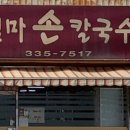 엄마손칼국수수제비