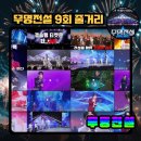 이미자다이어트 | 무명전설 9회..프로그램소개 포함, 준결승 진출 14인 정리
