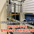 제이드프라이빗 PT 필라테스 | [체험리뷰]부천재활필라테스 옥길동재활필라테스 제이드프라이빗필라테스PT부천옥길본점