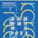 [올마이스] 코리아 핀테크 위크 2023 (Korea Fintech Week 2023 이미지