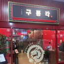 구룡각 | 회식, 가족 모임 하기 좋은 가락동 가락몰 맛집 잠실 중식당 구룡각 추천 후기